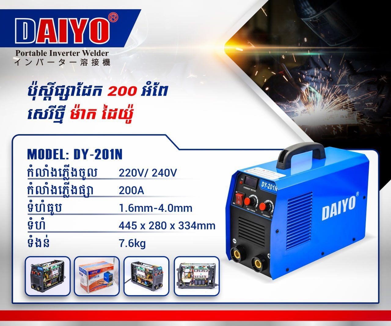 Welder Daiyo-DY-201N ប៉ុស្តិ៍ផ្សារដែក