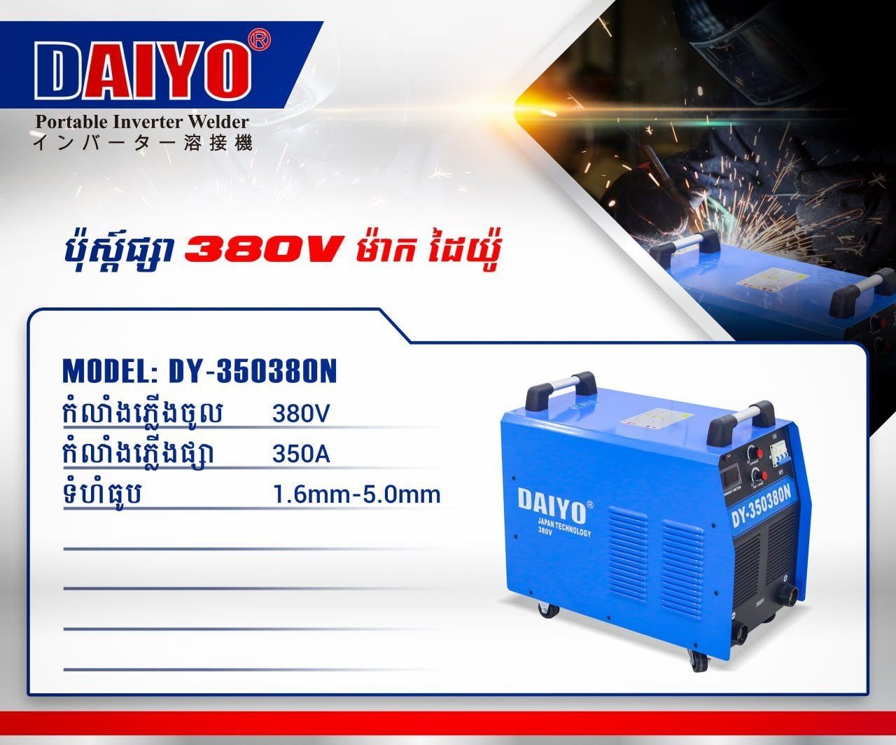 Welder Daiyo-DY-350380Nប៉ុស្តិ៍ផ្សារដែក